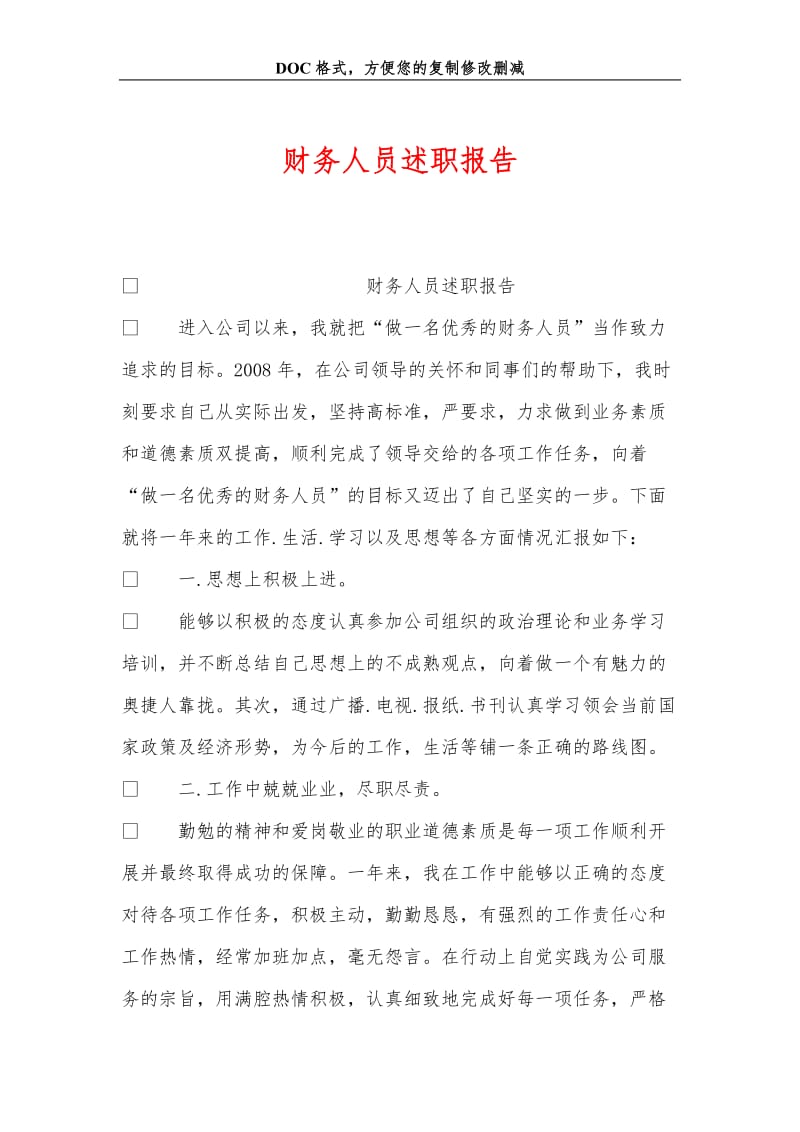 财务人员述职报告.doc_第1页