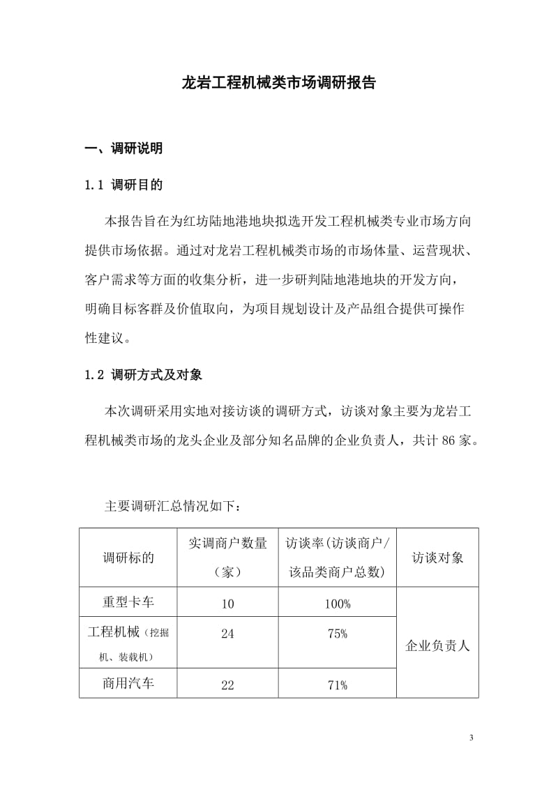 福建龙岩工程机械类市场调研报告.doc_第3页