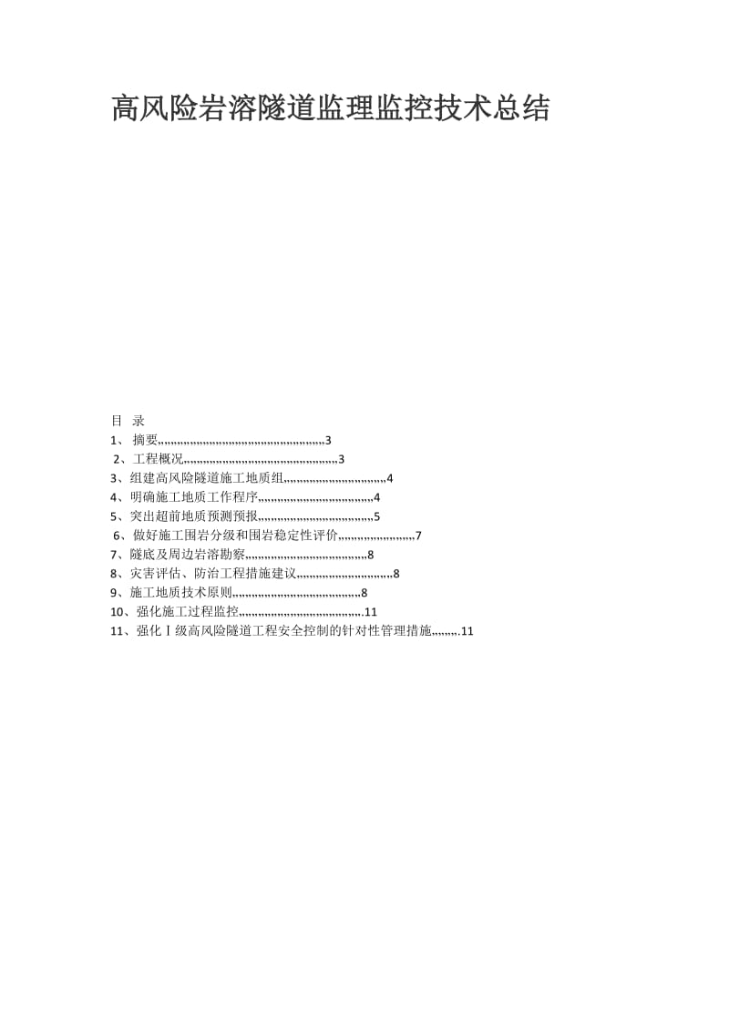 高风险岩溶隧道监理监控技术总结.doc_第1页