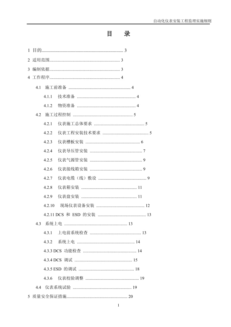 自动化仪表安装工程监理实施细则.doc_第2页