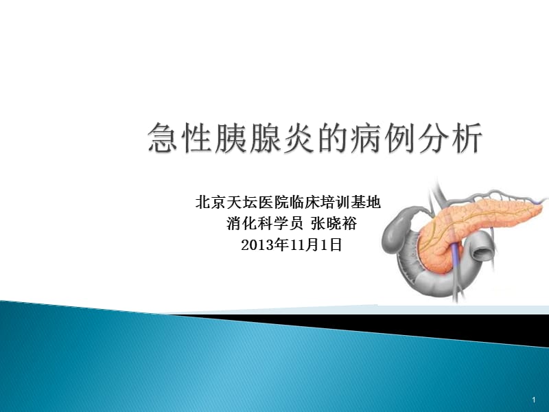 急性胰腺炎的病例分析终稿.ppt_第1页