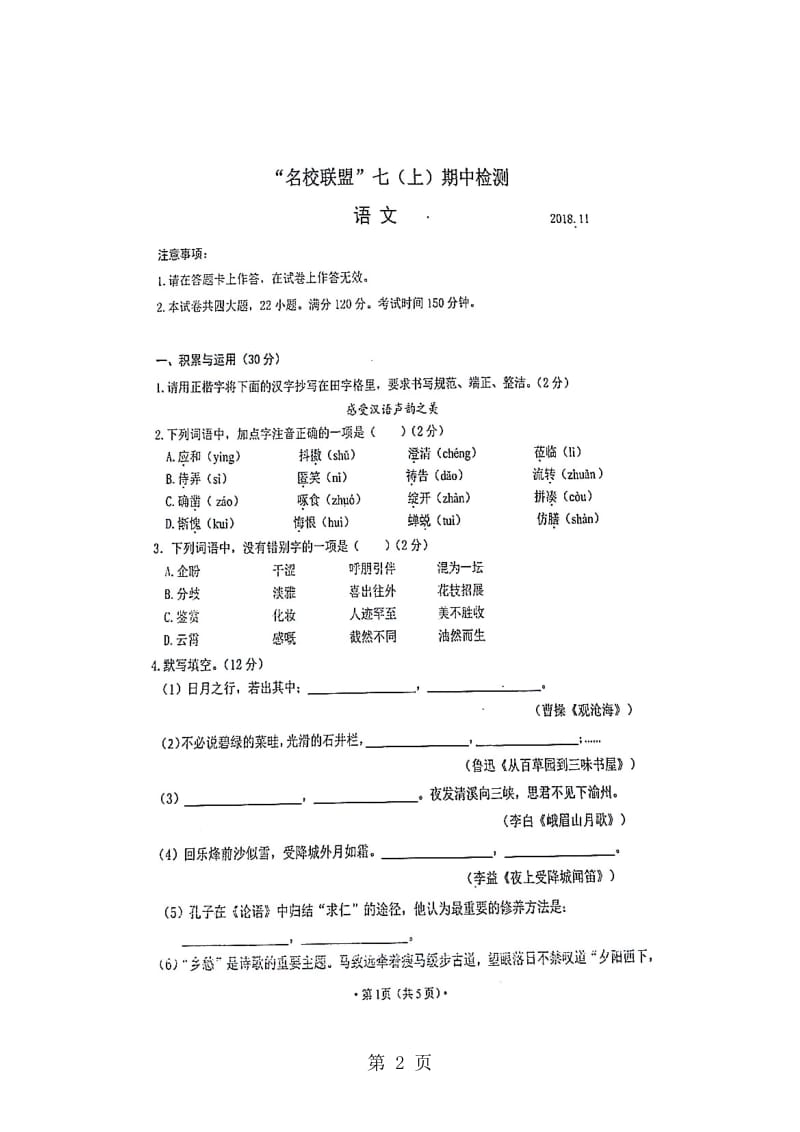 辽宁省大连高新区名校联盟七年级上学期期中检测语文试题（图片版）.doc_第2页