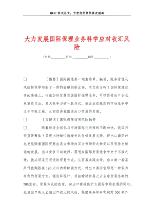 大力发展国际保理业务科学应对收汇风险.doc