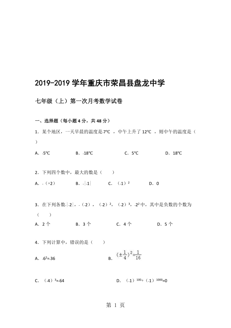 重庆市荣昌县盘龙中学七年级（上）第一次月考数学试卷.doc_第1页