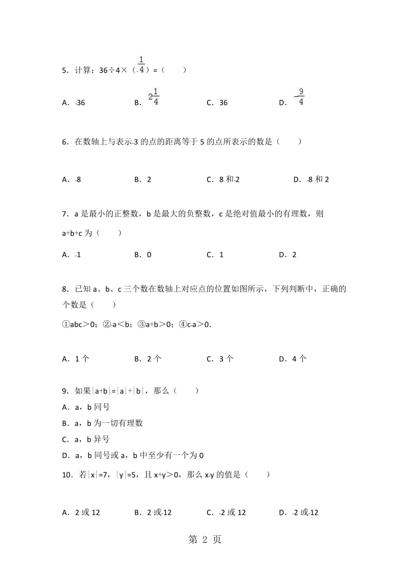 重庆市荣昌县盘龙中学七年级（上）第一次月考数学试卷.doc_第2页