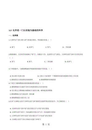 人教版八年级上册化学1.2 化学是一门以实验为基础的科学 同步练习题（无答案）.doc