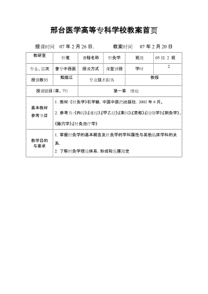 邢台医学高等专科学校教案首页.doc