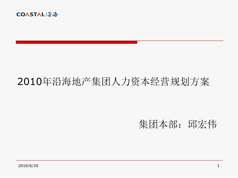 2010年沿海地产集团人力资本经营规划方案.ppt_第1页