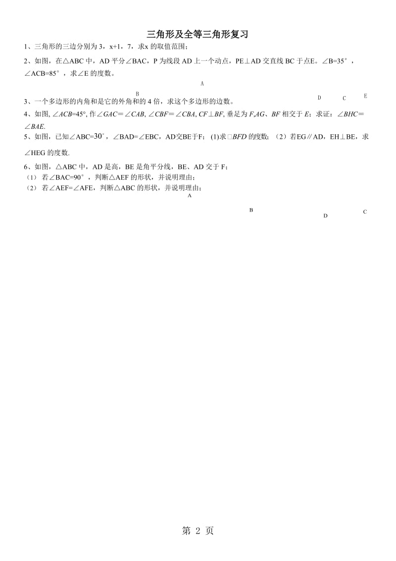 人教版八年级数学上册 第1112章 三角形 全等三角形 复习练习.doc_第2页