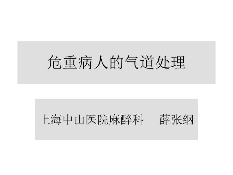 危重病人的气道处理(讲课).ppt_第1页