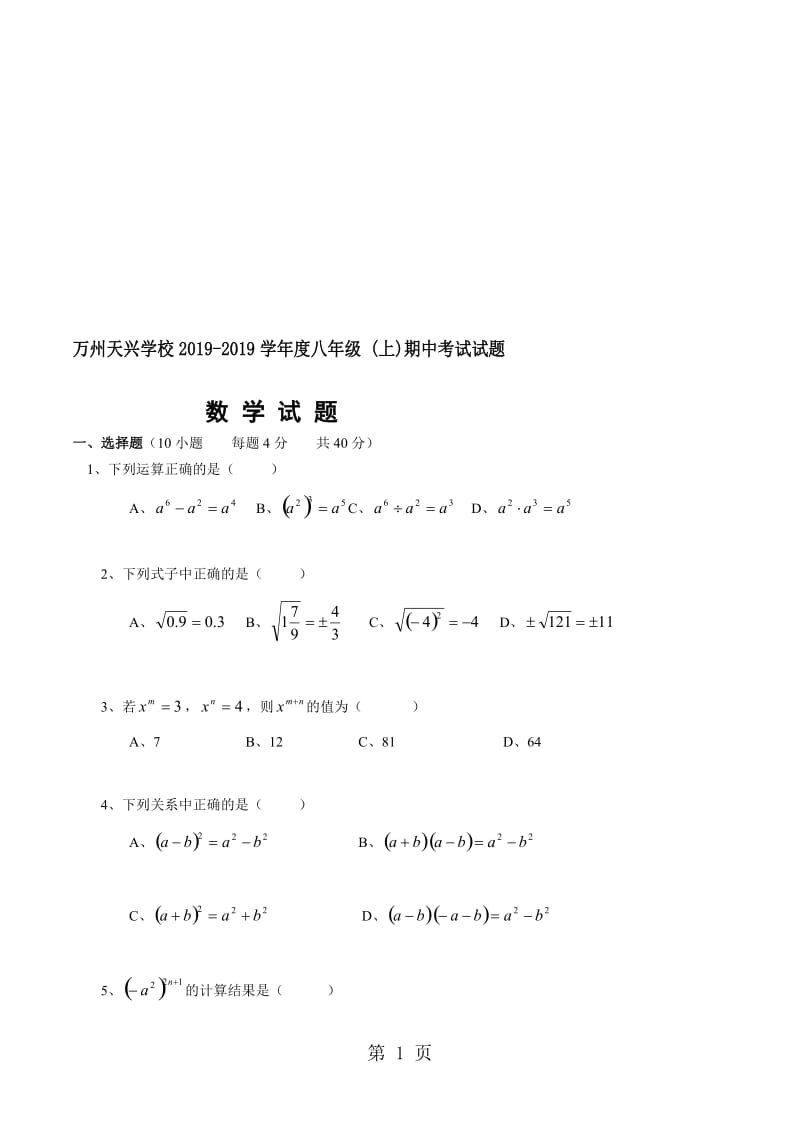 重庆市万州天兴中学学年上期八年级期中数学试题.doc_第1页