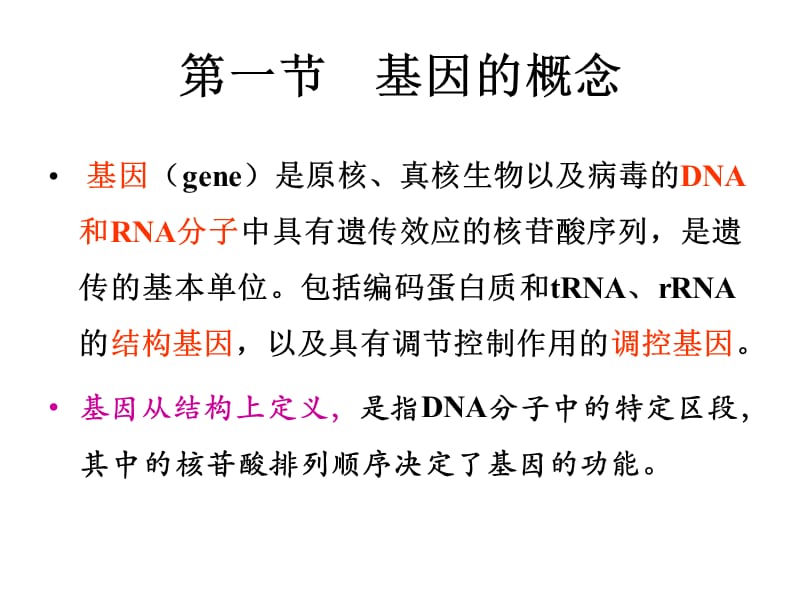 第03章基因与基因组.ppt_第2页