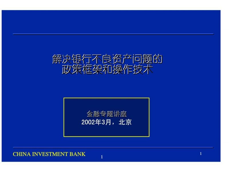 解决银行不良资产问题的政策框架和操作技术.ppt_第1页