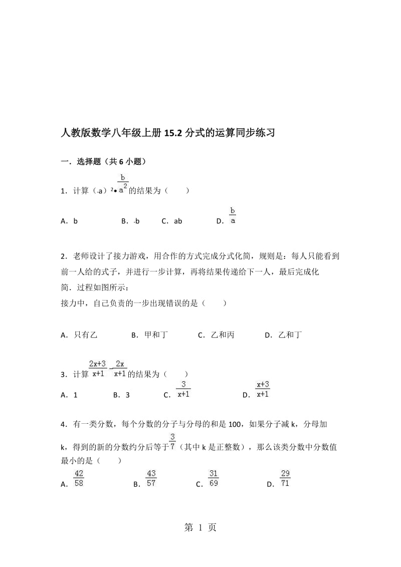 人教版数学八年级上册 15.2 分式的运算 同步练习.doc_第1页