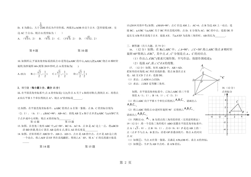 人教版九年级数学上专题复习 图形的变换培优.doc_第2页