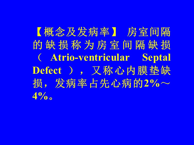 房室间隔缺损心内膜垫耿斌2010安贞.ppt_第2页