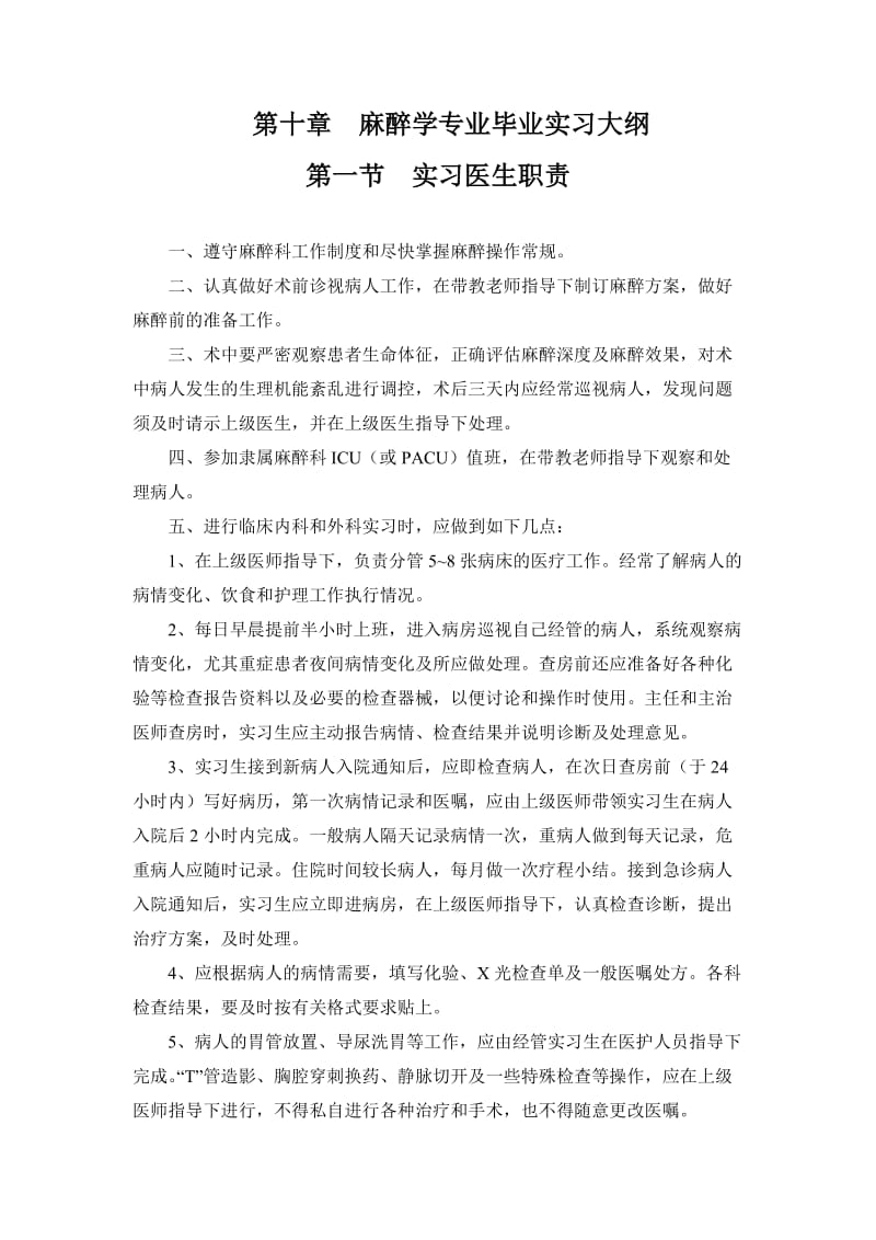 麻醉学专业毕业实习大纲.doc_第1页