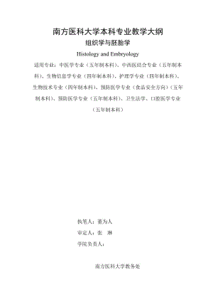 组织学与胚胎学教学大纲中医学、中西医结合医学、生物信息学、护理学、生物技术、预防医学：食品安全、预防医学、卫生法学、口腔医学专业本科.doc