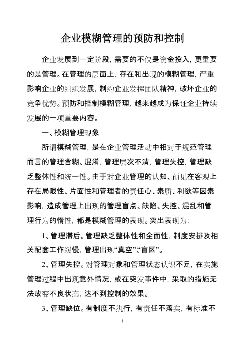 企业模糊管理的预防和控制.doc_第1页