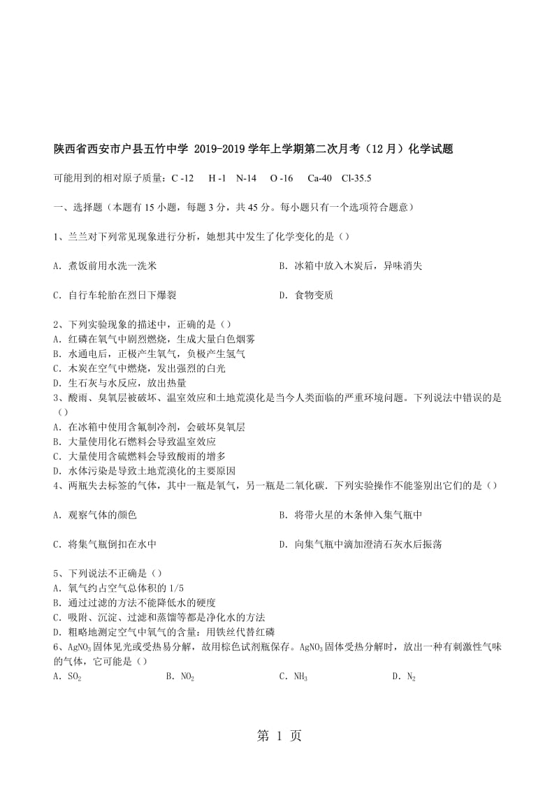 陕西省西安市户县五竹中学 上学期第二次月考（12月）化学试题（含答案）.doc_第1页