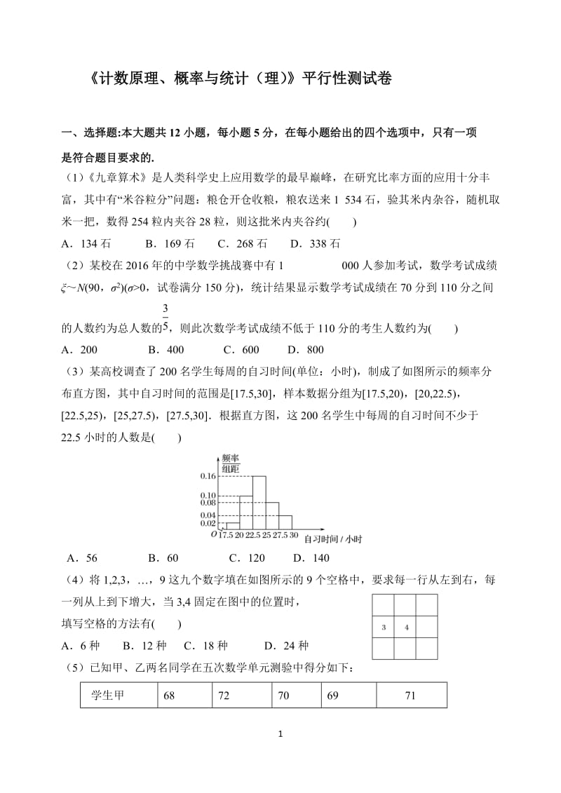 高考数学《计数原理、概率与统计理》平行性测试卷.doc_第1页