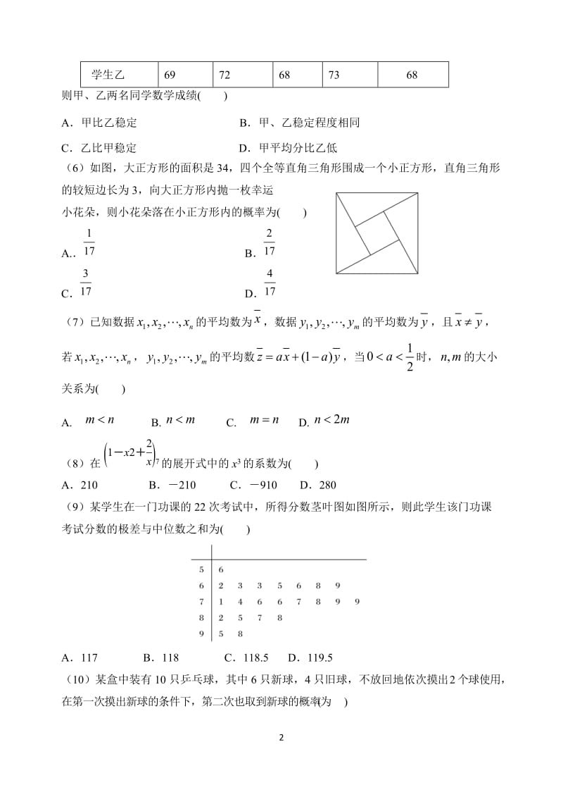 高考数学《计数原理、概率与统计理》平行性测试卷.doc_第2页