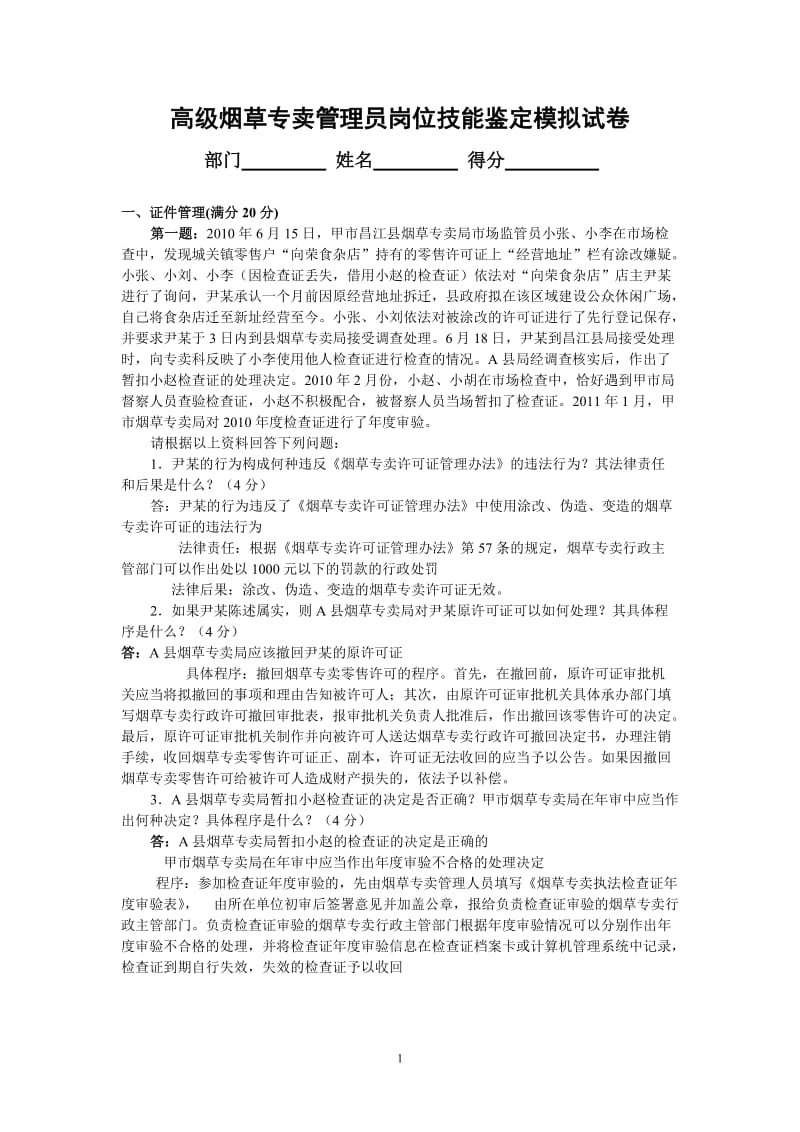 高级烟草专卖管理员岗位技能鉴定模拟试卷.doc_第1页