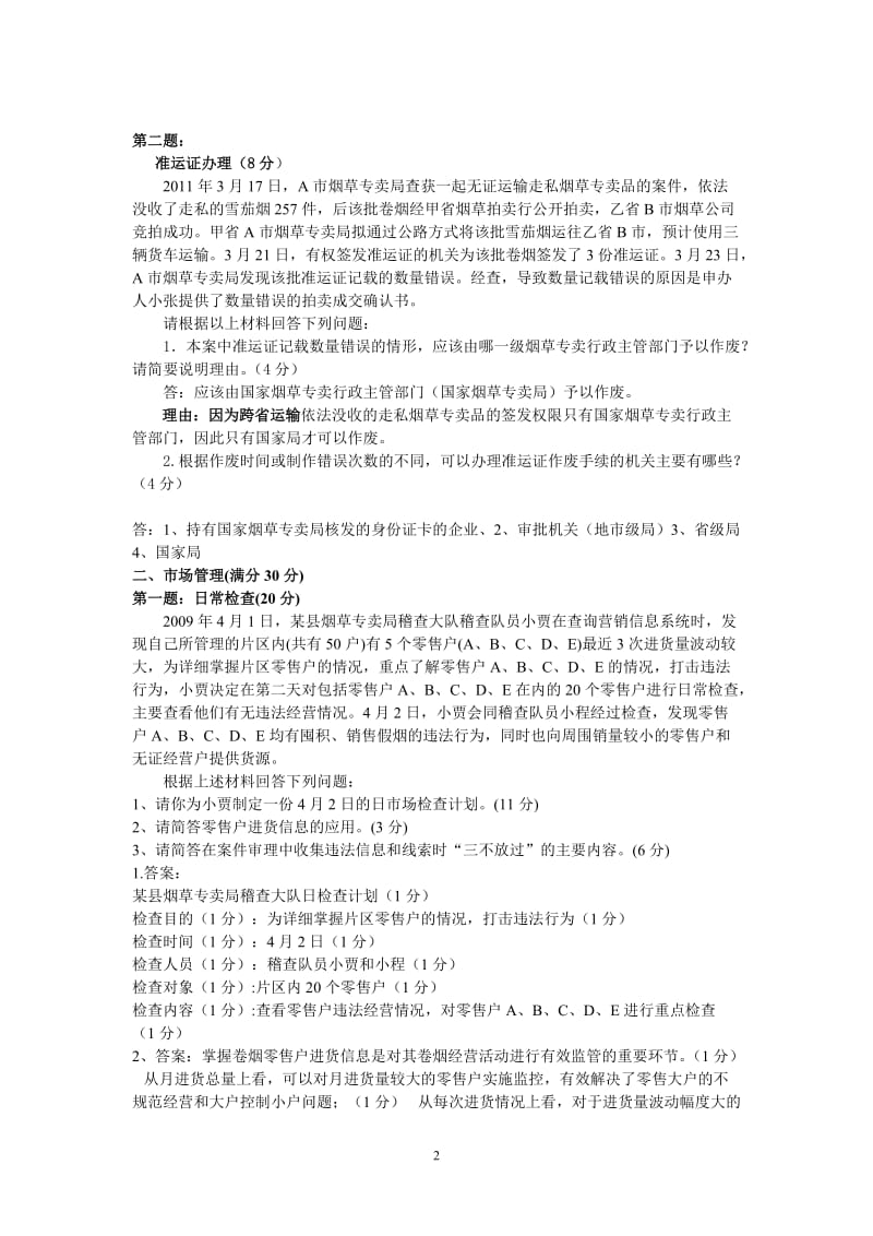 高级烟草专卖管理员岗位技能鉴定模拟试卷.doc_第2页