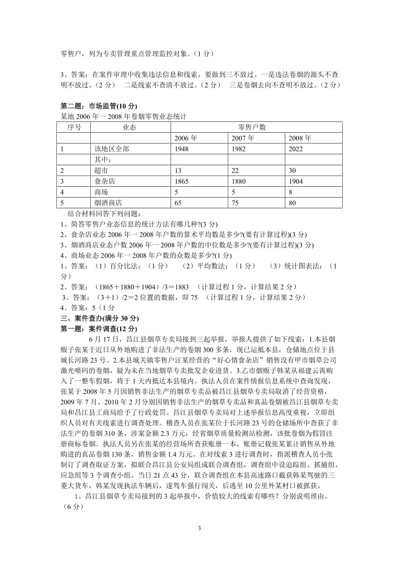 高级烟草专卖管理员岗位技能鉴定模拟试卷.doc_第3页