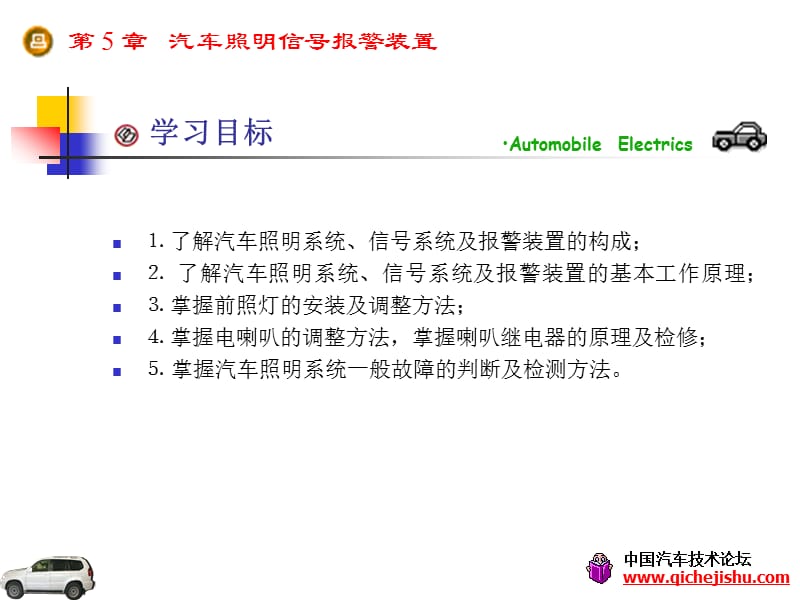 第5章：汽车照明信号报警装置.ppt_第1页