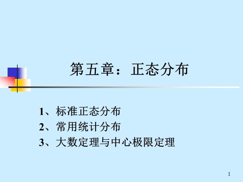 第5章正态分布.ppt_第1页