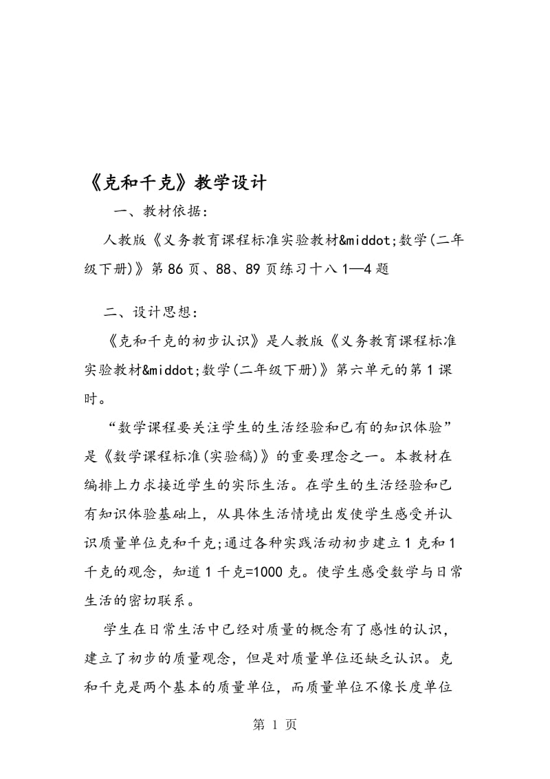 《克和千克》教学设计.doc_第1页