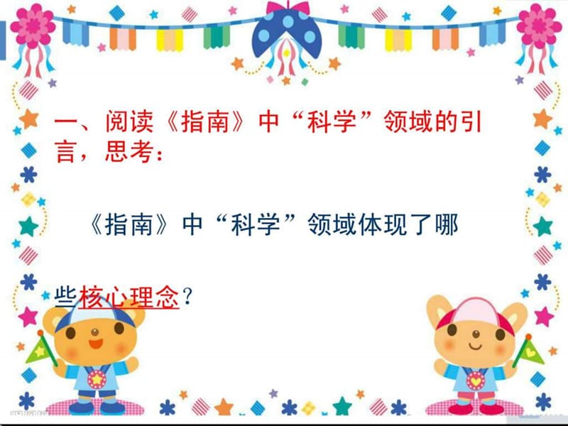 《幼儿园3-6岁儿童学习与发展指南》科学领域培训资料((2).ppt_第2页