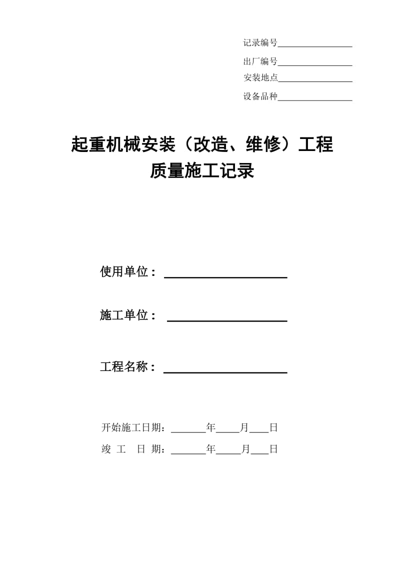 起重机械安装改造维修工程质量施工记录.doc_第1页