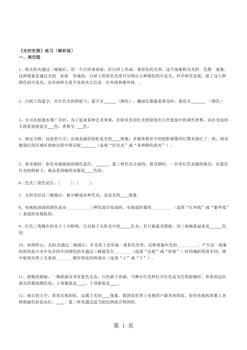 人教版八年级上学期物理《光的色散》练习（解析版）.doc_第1页