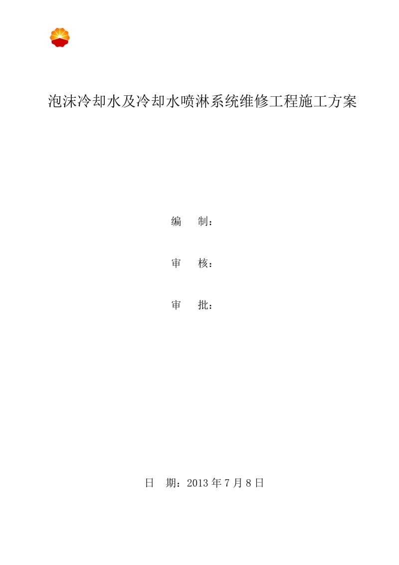 鄯善储备库泡沫冷却水及冷却水喷淋系统维修工程改施工方案修.doc_第1页