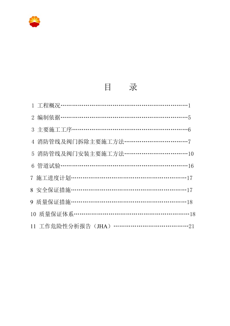 鄯善储备库泡沫冷却水及冷却水喷淋系统维修工程改施工方案修.doc_第2页