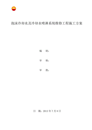 鄯善储备库泡沫冷却水及冷却水喷淋系统维修工程改施工方案修.doc