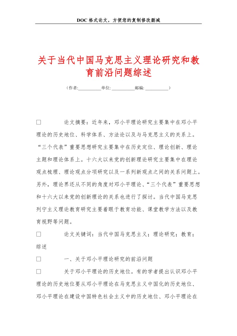 关+于当代中国马克思主义理论研究和教育前沿问题综述.doc_第1页