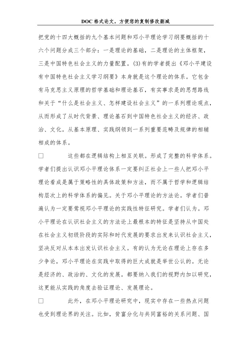 关+于当代中国马克思主义理论研究和教育前沿问题综述.doc_第3页