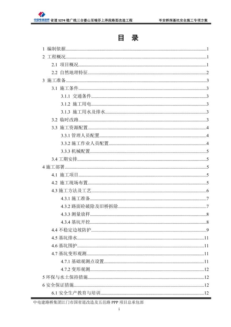 岑安桥深基坑安全专项施工方案.doc_第2页