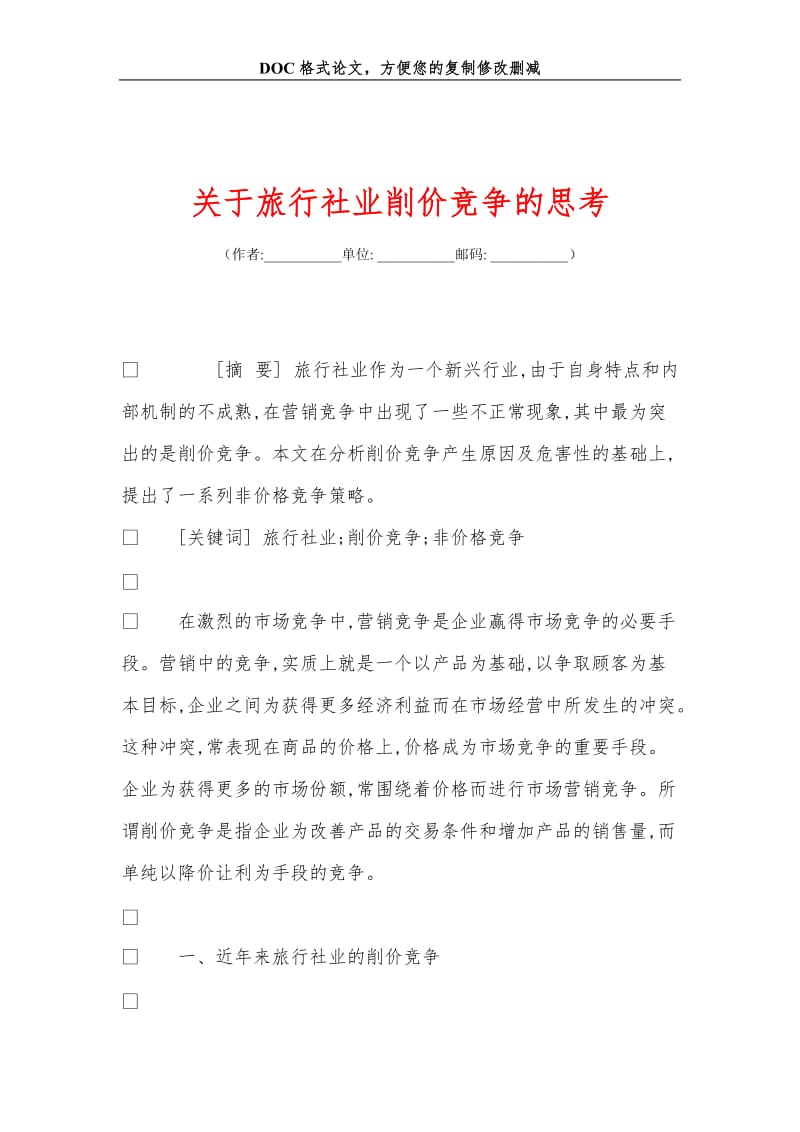 关+于旅行社业削价竞争的思考.doc_第1页