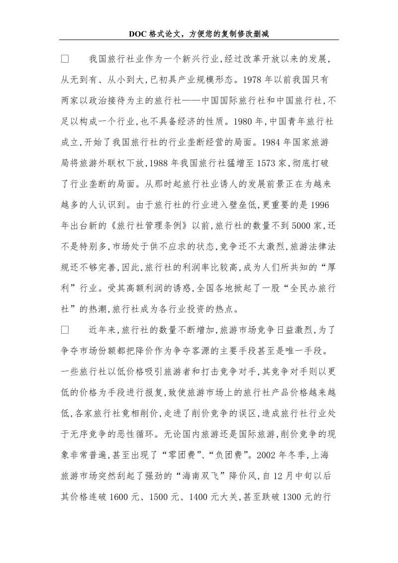 关+于旅行社业削价竞争的思考.doc_第2页