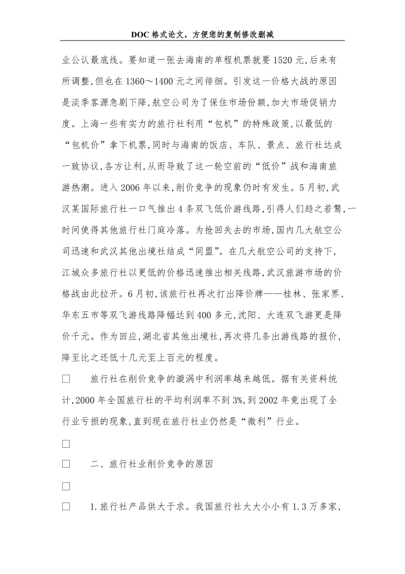 关+于旅行社业削价竞争的思考.doc_第3页