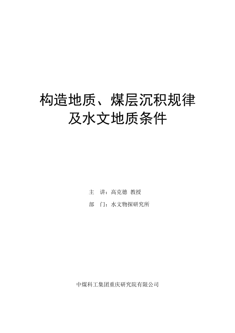 高教授-古交构造、沉积及水文地质课件-高克德教授.doc_第1页