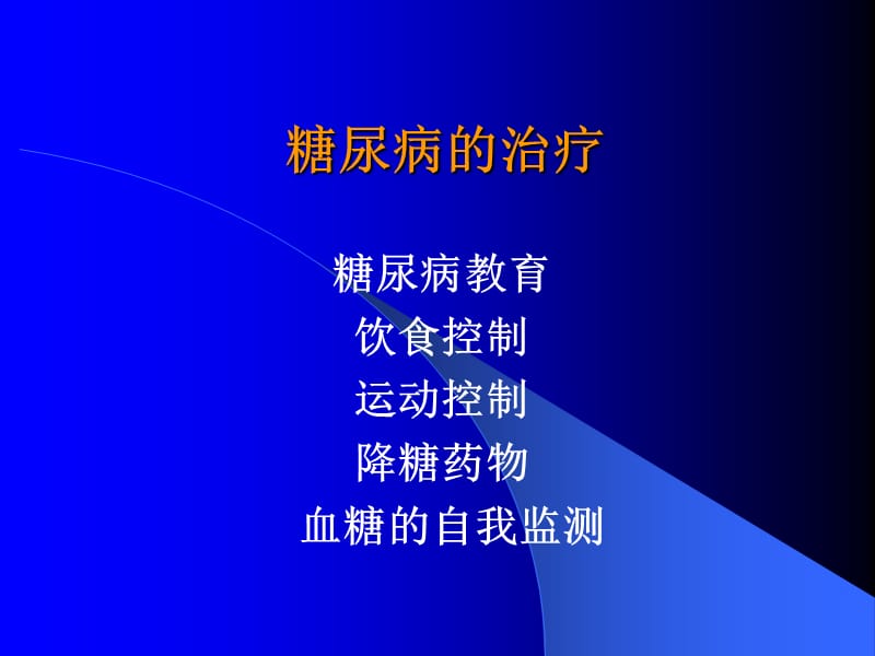 各类降糖药作用特点.ppt_第2页