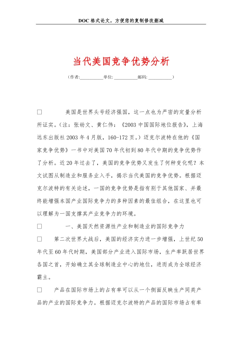 当代美国竞争优势分析.doc_第1页