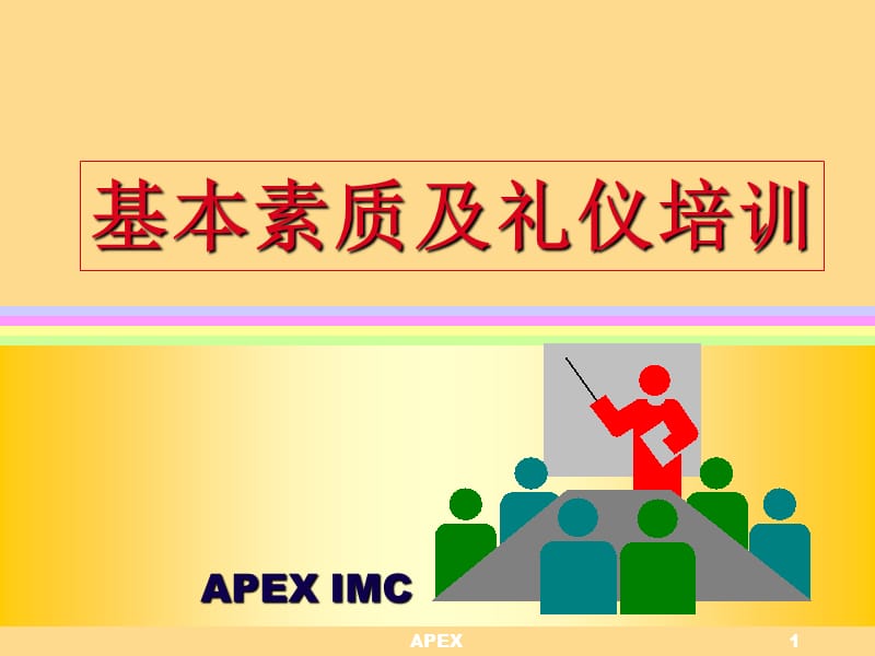 基本素质及礼仪培训.ppt_第1页