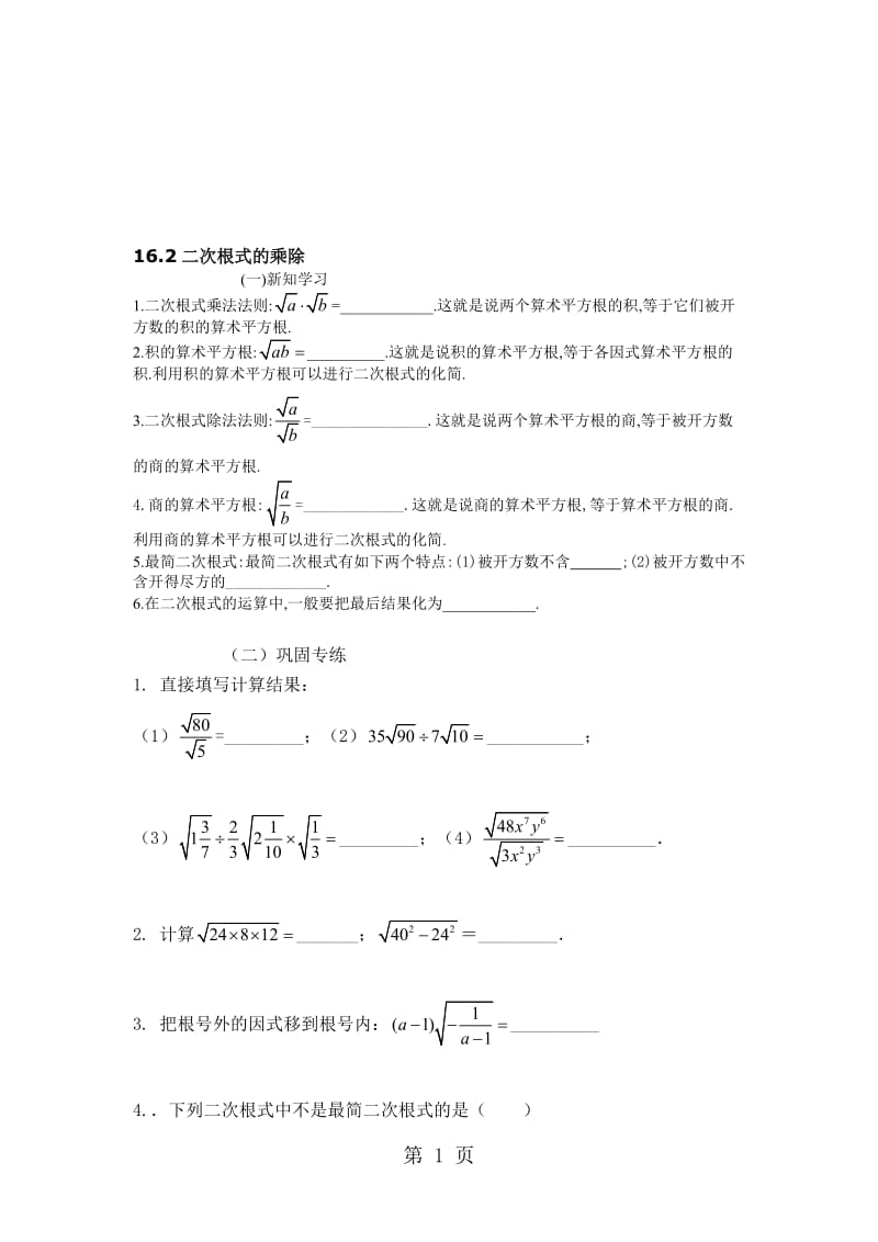 人教版八年级下册 16.2 二次根式的乘除 知识点自测自检 讲义.doc_第1页