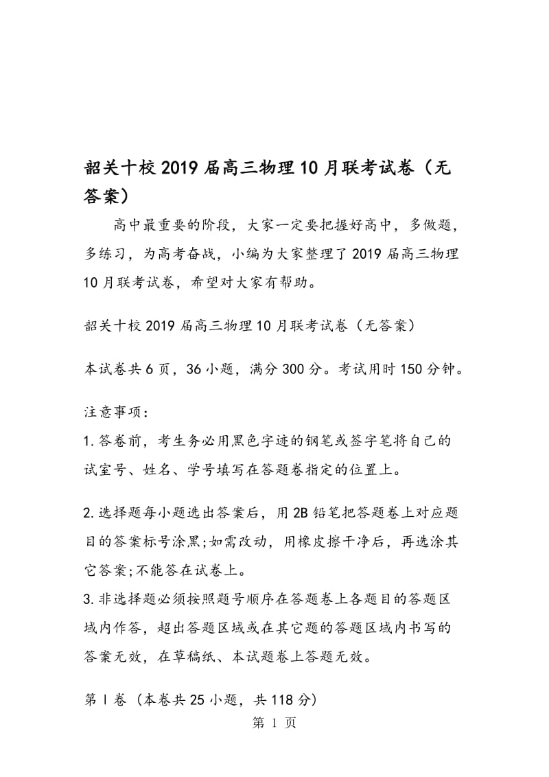 韶关十校高三物理10月联考试卷（无答案）.doc_第1页